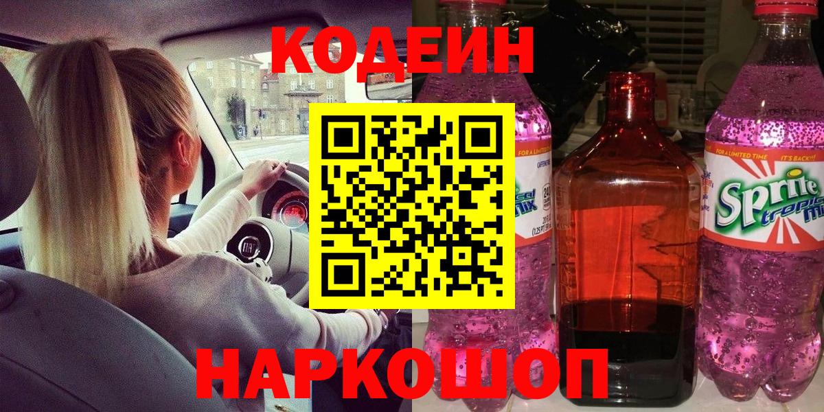 Codein напиток Lean (лин) Октябрьский